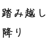 踏み越しおり